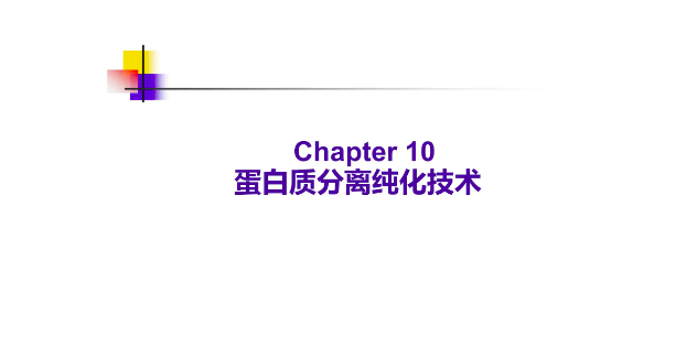 蛋白质纯化方法及原理(蛋白质纯化的基本步骤及原则) 蛋白质纯化方法及原理(蛋白质纯化的基本步骤及原则)