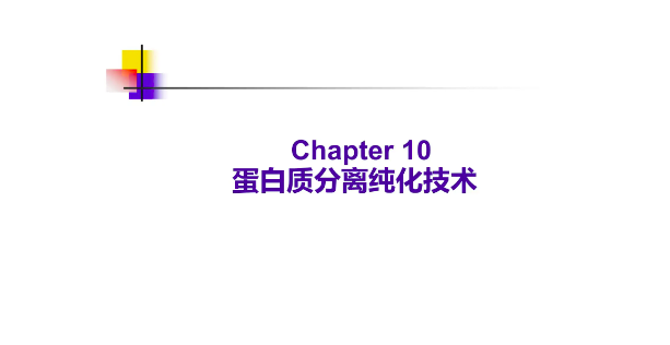 蛋白质纯化方法及原理（蛋白质纯化的基本步骤及原则）