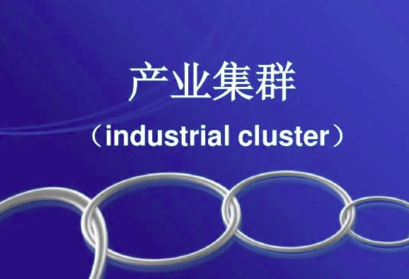 产业集群化是什么意思(集群化发展是什么意思) 产业集群化是什么意思(集群化发展是什么意思)