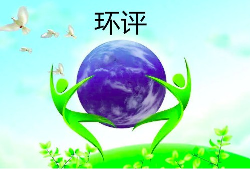 环评手续怎么办理(环评申报流程) 环评手续怎么办理(环评申报流程)