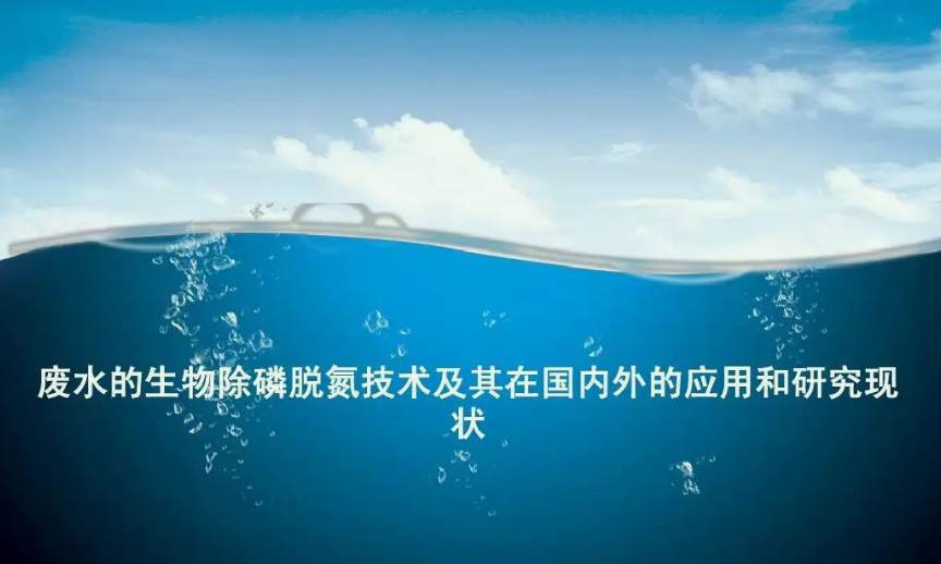 污水生物除磷的原理分享(生物除磷的原理和工艺介绍) 污水生物除磷的原理分享(生物除磷的原理和工艺介绍)