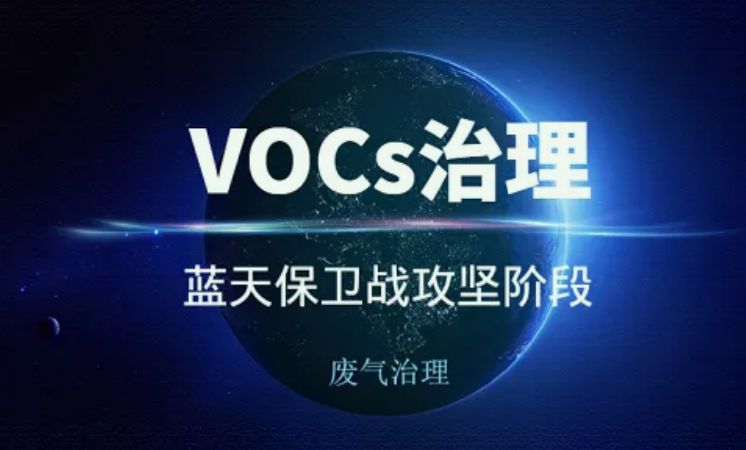 vocs治理技术有哪些