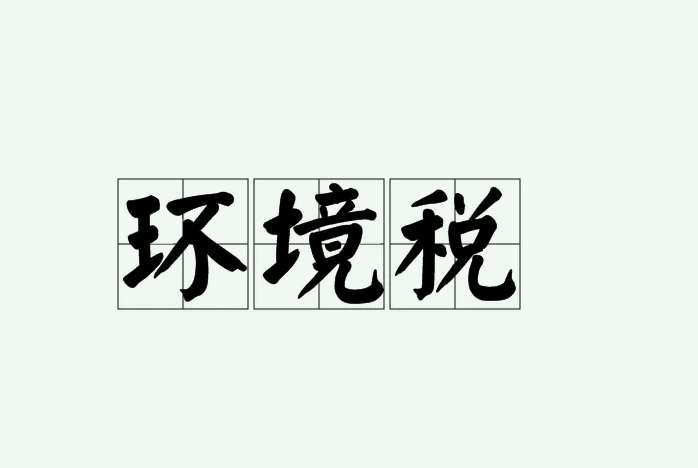  环境税收的征税范围（环境税是指什么