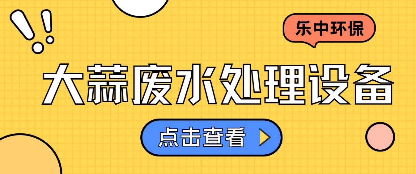 洗蒜加工废水怎么处理