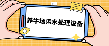 养牛场污水处理设备_养牛场污水处理设备需要多少钱_乐中环保